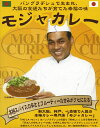 バングラデシュ生まれ、大阪育ちの幸福【ビッラルさんの特製カレー モジャカレー】（200g）【RCP】【ご当地カレー/レトルトカレー】(大阪府)【ギフト/景品/賞品/贈答/お祝い/内祝い/お中元/イベント/結婚式/二次会/暑中見舞い】