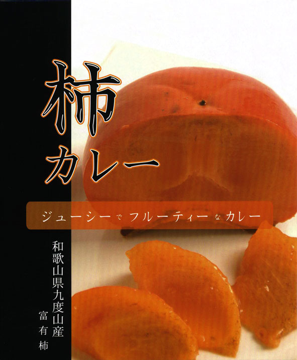 富有柿たっぷり【柿カレー】（200g）【RCP】【ご当地カレー/レトルトカレー】(和歌山県のご当地レトルトカレー)【ギフト/景品/賞品/贈答/お祝い/内祝い/お中元/イベント/結婚式/二次会/暑中見舞い】