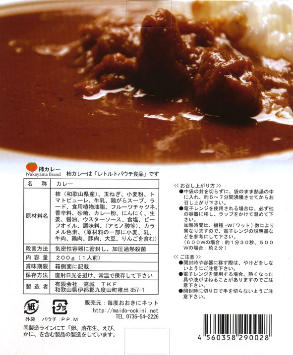 富有柿たっぷり【柿カレー】（200g）【RCP】【ご当地カレー/レトルトカレー】(和歌山県のご当地レトルトカレー)【ギフト/景品/賞品/贈答/お祝い/内祝い/お中元/イベント/結婚式/二次会/暑中見舞い】