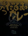 大阪は新世界【串かつだるま・どて牛すじ味噌煮込みカレー】(200g)【RCP】【ご当地カレー/レトルトカレー】(大阪府)【ギフト/景品/賞品/贈答/お祝い/内祝...