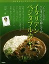東京・西麻布 イタリアンの巨匠片岡シェフの【アルポルト イタリアンベジタブルカレー】(200g)【RCP】【ご当地カレー/レトルトカレー】(東京都)【ギフト/景品/賞品/贈答/お祝い/内祝い/お中元/イベント/結婚式/二次会/暑中見舞い】