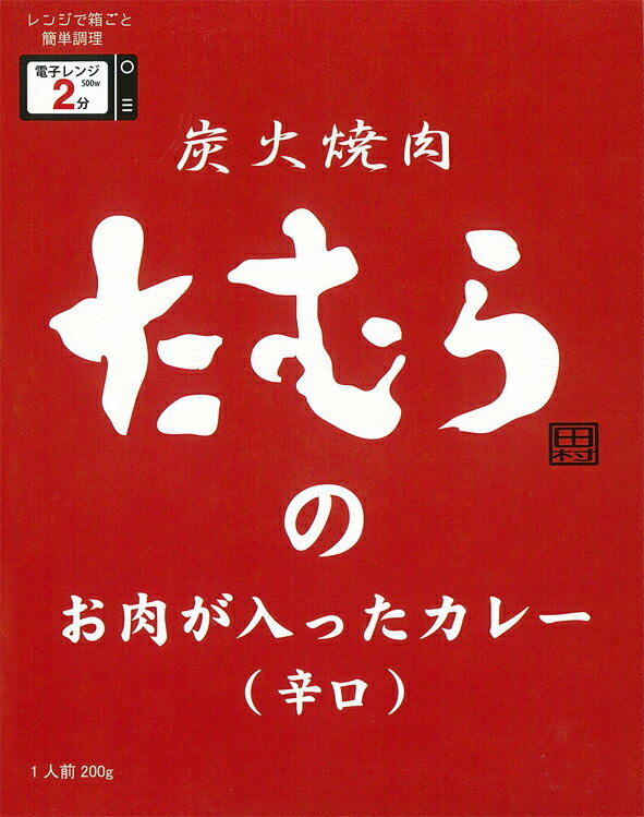 あの大阪芸人さんの焼肉店【炭火焼肉たむらのお肉が入ったカレー