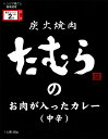 あの大阪芸人さんの焼肉店【炭火焼肉たむらのお肉が入ったカレー】中辛(200g)【RCP】【ご当地カレー/レトルトカレー】(大阪府)【ギフト/景品/賞品/贈答/お...