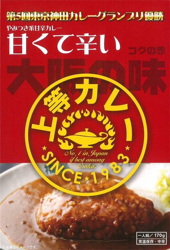 やみつき系甘辛カレー【上等カレー　レトルト（コクの赤）】（1