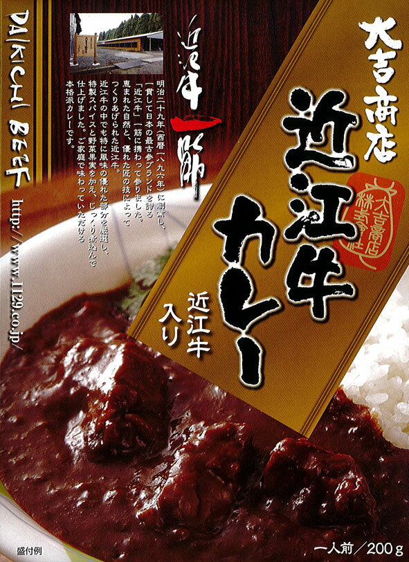 創業百年 近江牛一筋 大吉商店【近江牛カレー】（200g）【RCP】【ご当地カレー/レトルトカレー】(滋賀県)【ギフト/景品/賞品/贈答/お祝い/内祝い/お中元/イベント/結婚式/二次会/暑中見舞い】のサムネイル