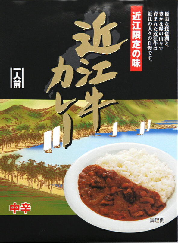 近江限定の味【近江牛カレー】（200g）【RCP】【ご当地カレー/レトルトカレー】(滋賀県のご当地レトルトカレー)【ギフト/景品/賞品/贈答/お祝い/内祝い/お中元/イベント/結婚式/二次会/暑中見舞い】