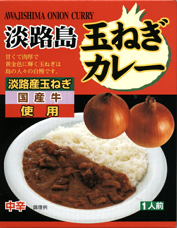 甘くて肉厚で黄金色に輝く玉ねぎは島の人々の自慢です。淡路島は、全国有数の玉ねぎ生産を誇る地域です。淡路の玉ねぎは、甘みがあるのが特徴で、カレー屋さんのカレー造りには、味にまろやかさを出す為に欠かせない食材です。そんな淡路の玉ねぎと肉質が良いと評判の国産牛を使用した、淡路島の自慢のカレーをどうぞご賞味下さい。《実食レポート》瀬戸内海特有の温暖な気候で育てられた淡路島玉ねぎの特徴は、やわらかく、甘み成分が高いこと。その玉ねぎをたっぷりと使用した本品。じっくりと飴色になるまで炒めた玉ねぎが、スパイシーなルーに甘みとほのかな苦みを加えて、まろやかな口当たり、なめらかな舌触り、深みのある味わいを作りだしています。見た目はいたって普通のカレーですが、原型をとどめず、しっかりと溶け込んだ玉ねぎが、いかに手間暇かけて作られた逸品かを物語っています。高級ホテルのデミグラスソースを彷彿とさせるほど上品にまとめられた、完成度の高い一皿です。辛さ：★ ※当店では特別セールを除き、賞味期限が1か月以上残存する商品を取り扱っております。 ※注文状況により、商品のお届けに時間を要する場合がございます。あらかじめご了承ください。◆関連リンク◆【ヘルシーな「野菜・キノコ」 】&nbsp; 【兵庫県のご当地カレー】 &nbsp; 食品／レトルト食品／レトルト／レトルトカレー まとめ買い／レトルトカレー セット製造者／販売者 株式会社鳴門千鳥本舗（販売者）