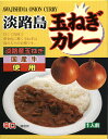 淡路島産玉ねぎ・国産牛使用【淡路島玉ねぎカレー・辛口】（200g）【RCP】【ご当地カレー/レトルトカレー】(兵庫県)【ギフト/景品/賞品/贈答/お祝い/内祝い/お中元/イベント/結婚式/二次会/暑中見舞い】 1