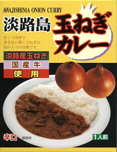 淡路島産玉ねぎ・国産牛使用【淡路島玉ねぎカレー・辛口】（200g）【RCP】【ご当地カレー/レトルトカレー】(兵庫県)【ギフト/景品/賞品/贈答/お祝い/内祝い/お中元/イベント/結婚式/二次会/暑中見舞い】