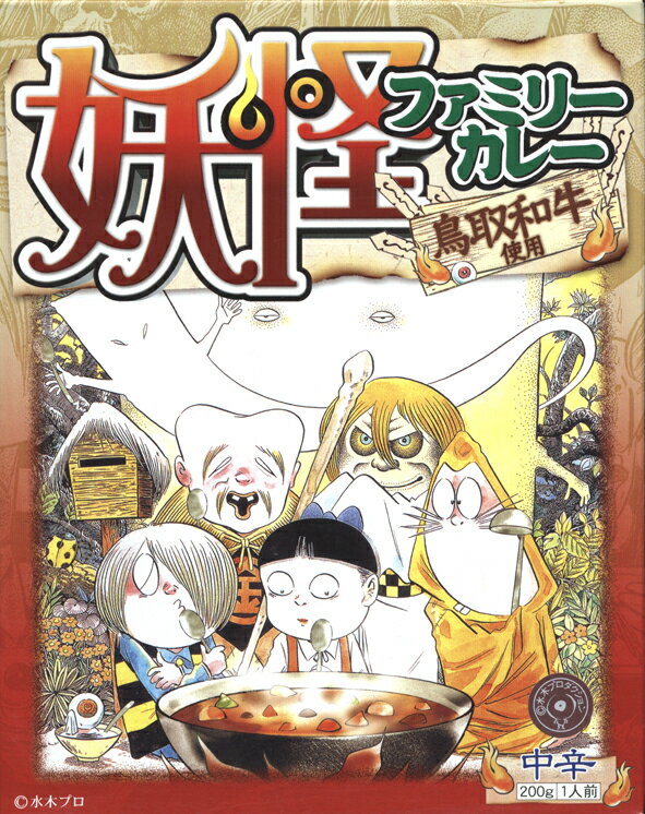 【妖怪ファミリーカレー】（200g）【RCP】【ご当地カレー/レトルトカレー】(鳥取県のご当地レトルトカレー)【ギフト/景品/賞品/贈答/お祝い/内祝い/お中元/イベント/結婚式/二次会/暑中見舞い】 1