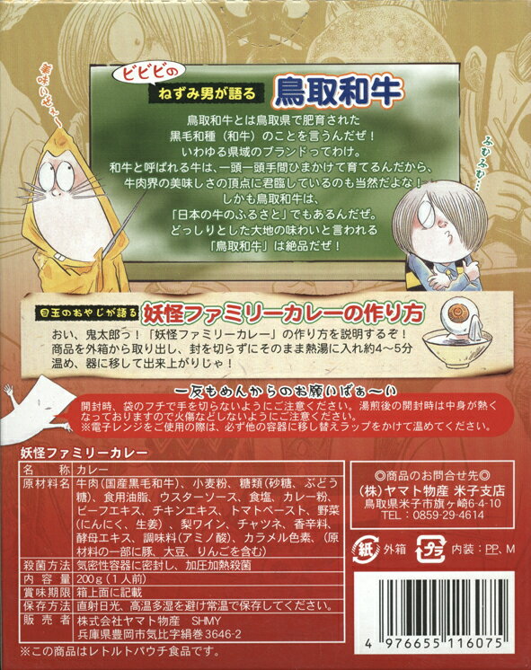 【妖怪ファミリーカレー】（200g）【RCP】【ご当地カレー/レトルトカレー】(鳥取県のご当地レトルトカレー)【ギフト/景品/賞品/贈答/お祝い/内祝い/お中元/イベント/結婚式/二次会/暑中見舞い】 2