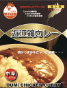 滋賀県が生んだブランド鶏【近江鶏カレー 近江どりカレ− 】 200g 【RCP】【ご当地カレー/レトルトカレー】 滋賀県 【ギフト/景品/賞品/贈答/お祝い/内祝い/お中元/イベント/結婚式/二次会/暑中…