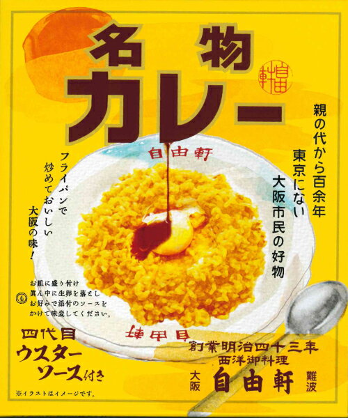 おうちで食べられる【自由軒 名物カレー】(200g)【RCP】【ご当地カレー/レトルトカレー】(大阪府)【ギフト/景品/賞品/贈答/お祝い/内祝い/お中元/イベント/結婚式/二次会/暑中見舞い】