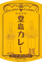 「甘くて 辛い」大阪の味【堂島カレー ビーフオリジナル】（250g）【RCP】【ご当地カレー/レトルトカレー】(大阪府)【ギフト/景品/賞品/贈答/お祝い/内祝い/お中元/イベント/結婚式/二次会/暑中見舞い】