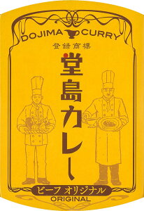 「甘くて、辛い」大阪の味【堂島カレー ビーフオリジナル】（250g）【RCP】【ご当地カレー/レトルトカレー】(大阪府)【ギフト/景品/賞品/贈答/お祝い/内祝い/お中元/イベント/結婚式/二次会/暑中見舞い】