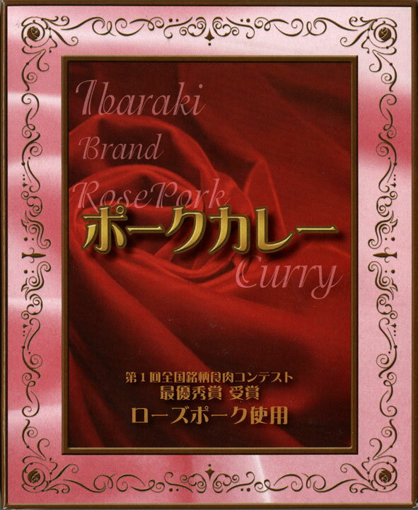 全国優秀賞受賞・茨城銘柄豚【ローズポークカレー】 200g 【RCP】【ご当地カレー/レトルトカレー】 茨城県 【ギフト/景品/賞品/贈答/お祝い/内祝い/お中元/イベント/結婚式/二次会/暑中見舞い】