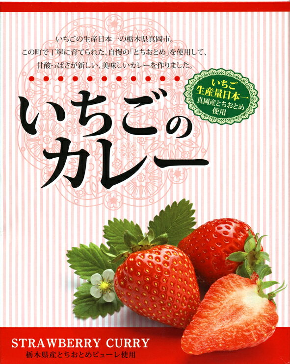とちおとめの果汁たっぷり【いちごカレー（イチゴカレー/苺カレ