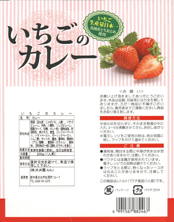 とちおとめの果汁たっぷり【いちごカレー(イチゴ...の紹介画像2