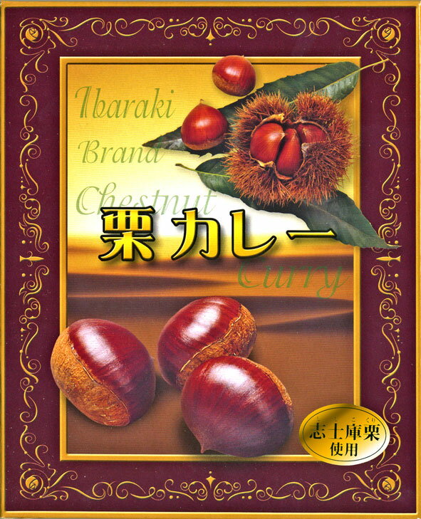 志士庫栗使用【茨城の栗カレー】（230g）希少！【RCP】(茨城県のご当地カレー／レトルトカレー)【ギフト/景品/賞品/贈答/お祝い/内祝い/お中元/イベント/結婚式/二次会/暑中見舞い】