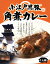 小江戸川越【小江戸黒豚角煮カレー】(200g)【RCP】【ご当地カレー/レトルトカレー】(埼玉県のご当地レトルトカレー)【ギフト/景品/賞品/贈答/お祝い/内祝い/お中元/イベント/結婚式/二次会/暑中見舞い】