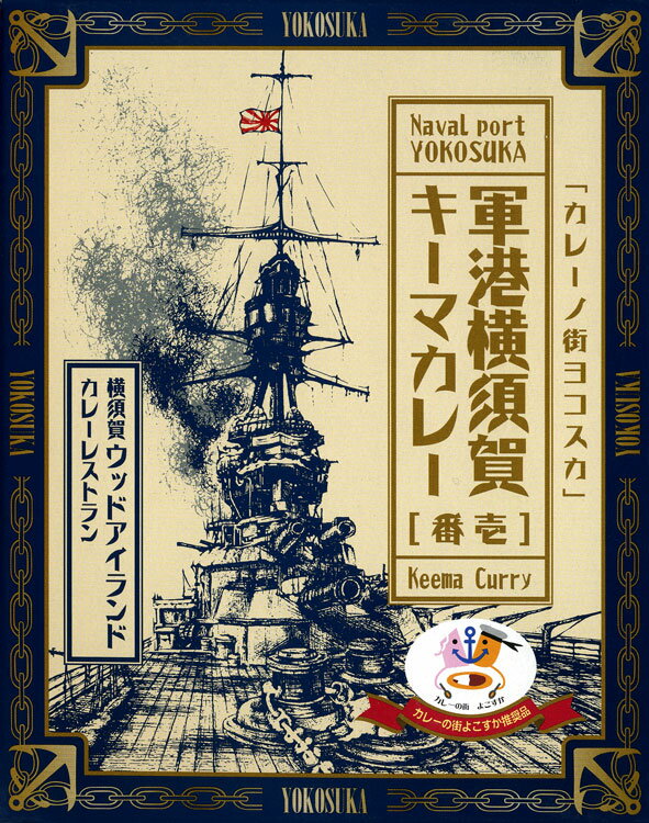 カレーノ街ヨコスカ【軍港横須賀キーマカレー 壱番】（210g）【RCP】【ご当地カレー/レトルトカレー】(神奈川県)【ギフト/景品/賞品/贈答/お祝い/内祝い/お中元/イベント/結婚式/二次会/暑中見舞い】