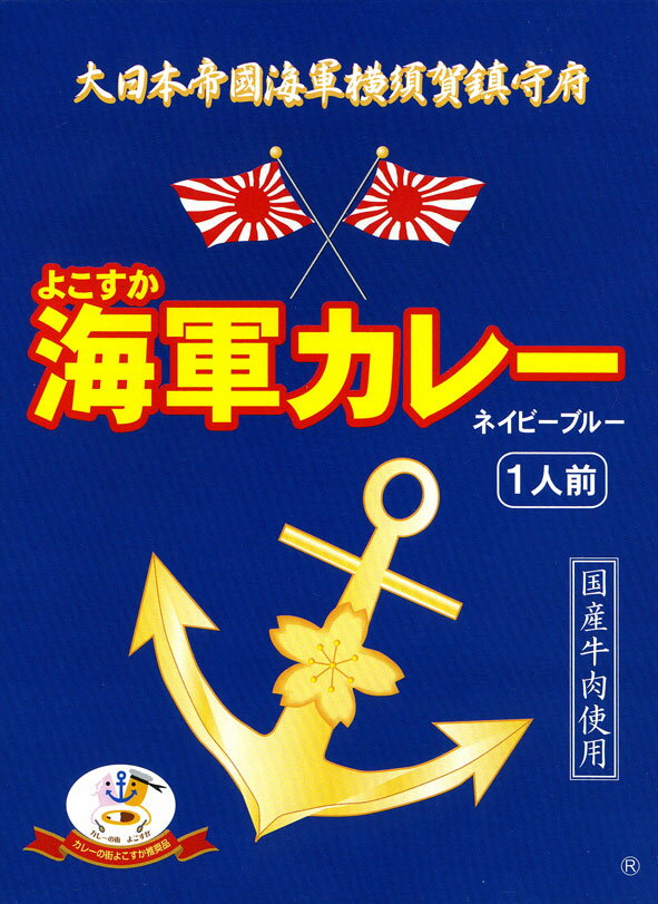 【よこすか海軍カレー ネイビーブルー 】 180g 【RCP】【ご当地カレー/レトルトカレー】 神奈川県 【ギフト/景品/賞品/贈答/お祝い/内祝い/お中元/イベント/結婚式/二次会/暑中見舞い】