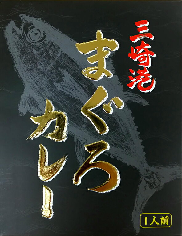 メバチまぐろ使用【三崎港まぐろカレー】（180g）【RCP】【ご当地カレー/レトルトカレー】(神奈川県)【ギフト/景品/賞品/贈答/お祝い/内祝い/お中元/イベント/結婚式/二次会/暑中見舞い】