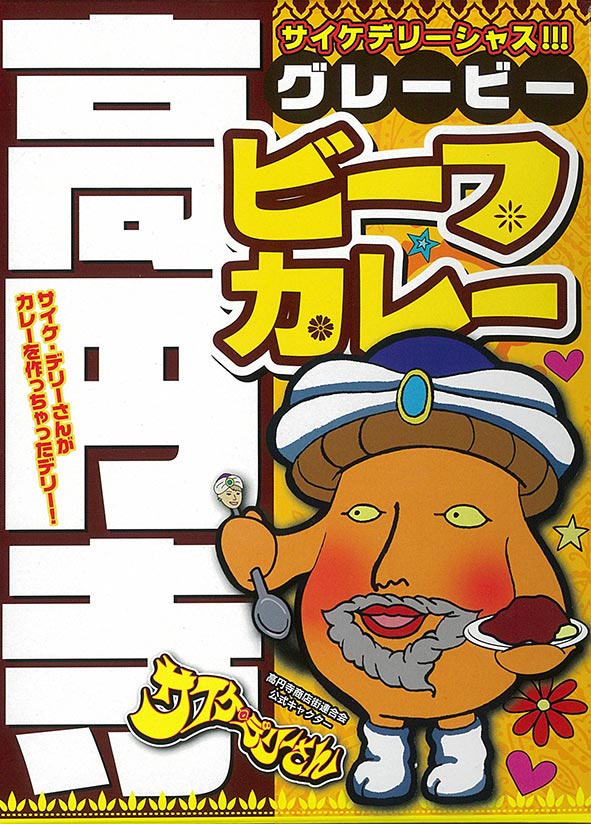 サイケデリーシャス！！！【高円寺グレービービーフカレー】（200g）【RCP】【ご当地カレー/...
