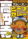 サイケデリーシャス！！！【高円寺グレービービーフカレー】（200g）【RCP】【ご当地カレー/レトルトカレー】(東京都のご当地レトルトカレー)