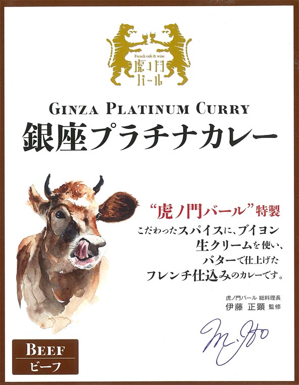 虎ノ門バール特製【銀座プラチナカレー ビーフ】（200g）【RCP】【ご当地カレー/レトルトカレー】(東京都のご当地レトルトカレー)