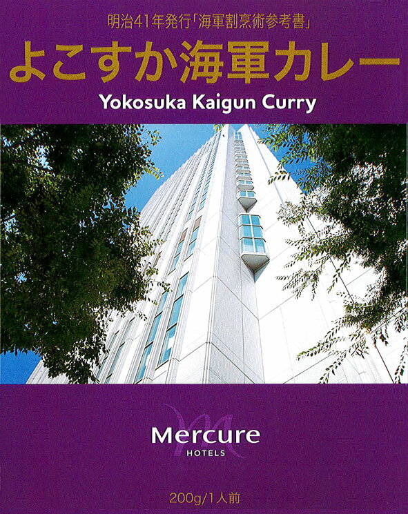 メルキュールホテル横須賀【よこすか海軍カレー】（200g）【