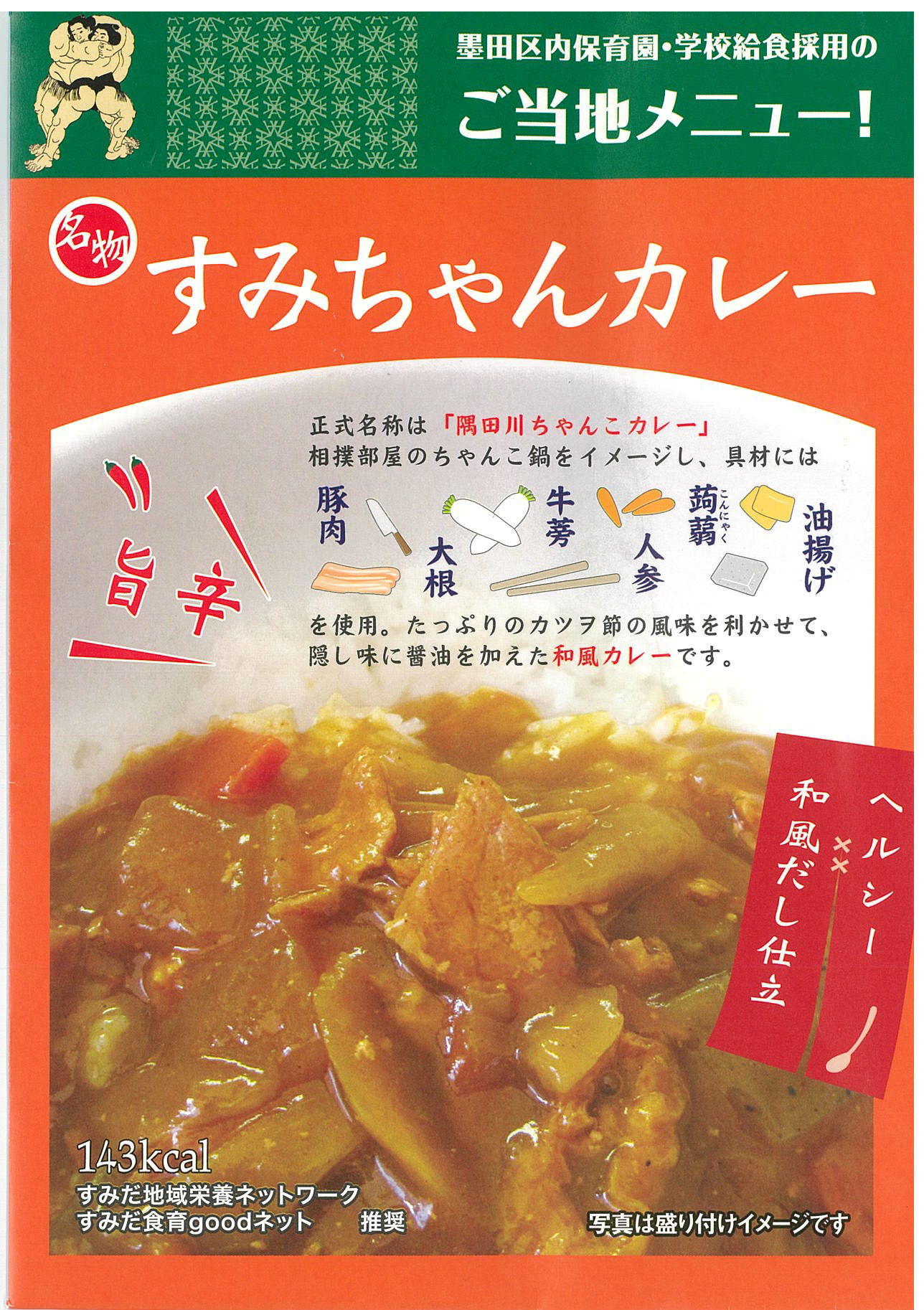 楽天全国ご当地カレーの『地カレー家』墨田区 ご当地メニュー！【すみちゃんカレー】（200g）（ローカルレトルトカレー）【RCP】【ご当地カレー/レトルトカレー】（東京都）【ギフト/景品/賞品/贈答/お祝い/内祝い/お中元/イベント/結婚式/二次会/暑中見舞い】