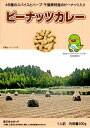 千葉県特産ピーナッツ入り【ピーナッツカレー】(200g)【RCP】【ご当地カレー/レトルトカレー】(千葉県)【ギフト/景品/賞品/贈答/お祝い/内祝い/お中元/...