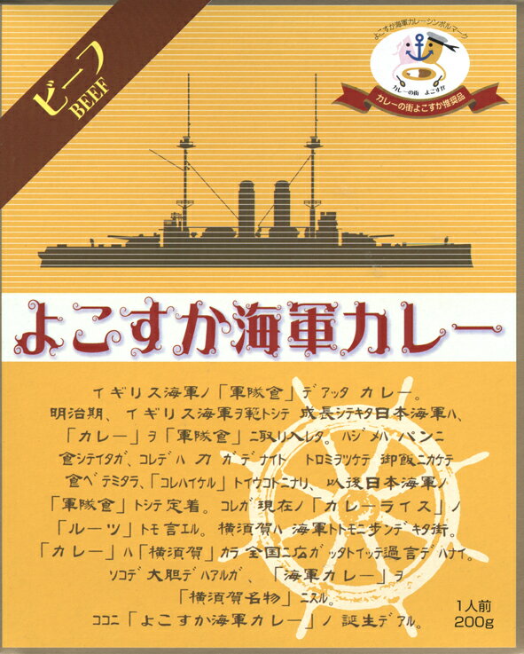 【よこすか海軍カレー　ビーフ】（200g）【RCP】【ご当地カレー/レトルトカレー】(神奈川県のご当地レトルトカレー)【ギフト/景品/賞品/贈答/お祝い/内祝い/お中元/イベント/結婚式/二次会/暑中見舞い】