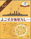 【よこすか海軍カレー　ビーフ】（200g）【RCP】【ご当地