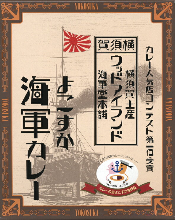 横須賀土産　ウッドアイランド海軍堂本舗【よこすか海軍カレー】