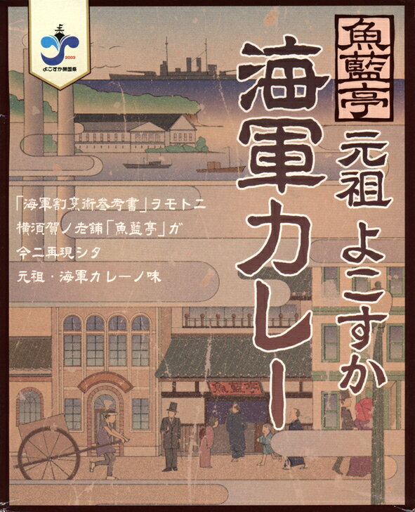 魚藍亭元祖【よこすか海軍カレー】 200g 【RCP】【ご当地カレー/レトルトカレー】 神奈川県のご当地レトルトカレー 