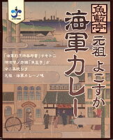 魚藍亭元祖【よこすか海軍カレー】（200g）【RCP】【ご当地カレー/レトルトカレー】(神奈川県のご当地レトルトカレー)