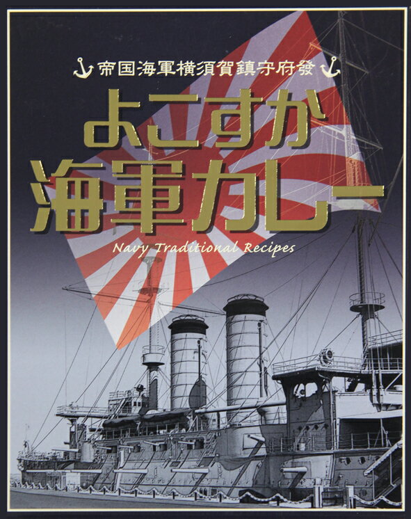 帝国海軍横須賀鎮守府発【よこすか海軍カレー】 200g 【RCP】【ご当地カレー/レトルトカレー】 神奈川県 【ギフト/景品/賞品/贈答/お祝い/内祝い/お中元/イベント/結婚式/二次会/暑中見舞い】