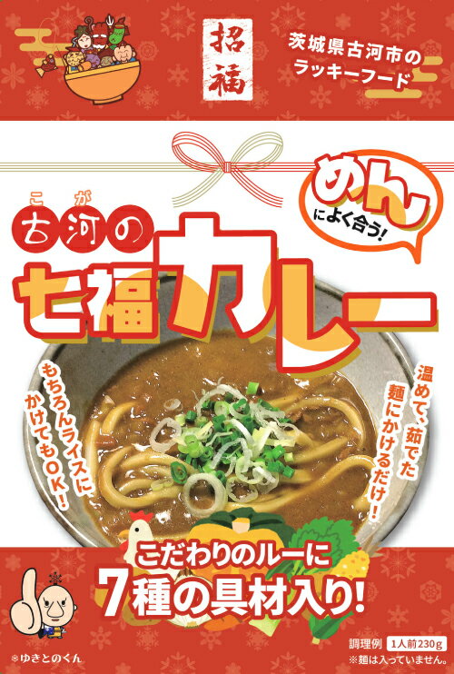 茨城県古河市のご当地グルメ“古河の七福カレーめん”を、ご当地カレーの専門店『地カレー家（じかれーや）』と古河商工会議所がタッグを組んでレトルトカレー化！ 地カレー家 店長の地元ご当地グルメを広めたいという想いから、古河商工会議所とコラボ、ご当地レトルトカレーをつくりました！ 温めた麺にかけても、ライスにかけても合う、スパイシーでいて懐かしい味わい、そんな新しいご当地カレーをご堪能ください！！ &#160;辛さ：★★ ※当店では特別セールを除き、賞味期限が1か月以上残存する商品を取り扱っております。 ※注文状況により、商品のお届けに時間を要する場合がございます。あらかじめご了承ください。◆関連リンク◆【カレーうどん特集 】&nbsp;【パスタにおすすめカレー 】&nbsp;【茨城県のご当地カレー】 &nbsp; 食品／レトルト食品／レトルト／レトルトカレー まとめ買い／レトルトカレー セット製造者／販売者 株式会社クリエイティブランド（販売者） 茨城県古河市のご当地グルメ“古河の七福カレーめん”を、ご当地カレーの専門店『地カレー家（じかれーや）』と古河商工会議所がタッグを組んでレトルトカレー化！ 地カレー家 店長の地元ご当地グルメを広めたいという想いから、古河商工会議所とコラボ、ご当地レトルトカレーをつくりました！ 『古河の七福カレーめん』とは、唐辛子取扱高日本一の企業と商業の街の歴史を担ってきた飲食店とで生み出したご当地グルメ。古河商工会議所によって食と香りを通じての街おこし事業です。 ともに街おこしの一環である「古河七福神めぐり」と「古河のカレーめん」をドッキングさせ、『古河の七福カレーめん』として事業を推進していくこととなりました。七福神にちなみ、メニューは七種類の具材を加えることを共通のルールとし、地元産のものを盛り込むことを推奨しています。 現在、古河の七福カレーめんを提供する店舗は20店舗。それぞれのお店で工夫をこらしたメニューを提供されています。 古河の七福カレーめんのルールに則り、7つの食材（たまねぎ、人参、じゃがいも、セロリ、かぼちゃ、コーン、鶏肉）をルーにとけ込ませています。 ルーはめんによく絡むように緩めのルーを採用、どんぶりに盛った麺にかけてもルーが浸るように内容量は230g（一般的なレトルトカレーは内容量180〜200g程度）にしました。 ※もちろん、カレーライスにして食べても美味しいです!! &#160; こだわりのルーには、世界各地にスパイスを販売している、古河市にあるスパイスメーカー「黒岩食品」のカレーパウダーを使用しております。 色々な場所で試食会を開催。そうめん・うどん・やきそば・ご飯にかけて試食していただき、 ◆美味しい！　◆懐かしい味がする！　◆やさしい味わい！等の評価をいただきました！！！