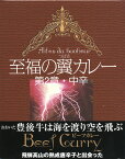 おおいた豊後牛と飛騨高山の熟成唐辛子が出会った【至福の翼カレー第2章・中辛】（200g）【RCP】【ご当地カレー/レトルトカレー】(大分県)【ギフト/景品/賞品/贈答/お祝い/内祝い/お中元/イベント/結婚式/二次会/暑中見舞い】