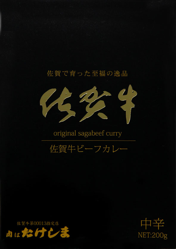 佐賀で育った至福の逸品【佐賀牛ビーフカレー】（200g）（佐