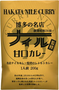 博多の名店【ナイル監修甘口カレー】（200g）【RCP】【ご当地カレー/レトルトカレー】(福岡県のご当地レトルトカレー)【ギフト/景品/賞品/贈答/お祝い/内祝い/お中元/イベント/結婚式/二次会/暑中見舞い】