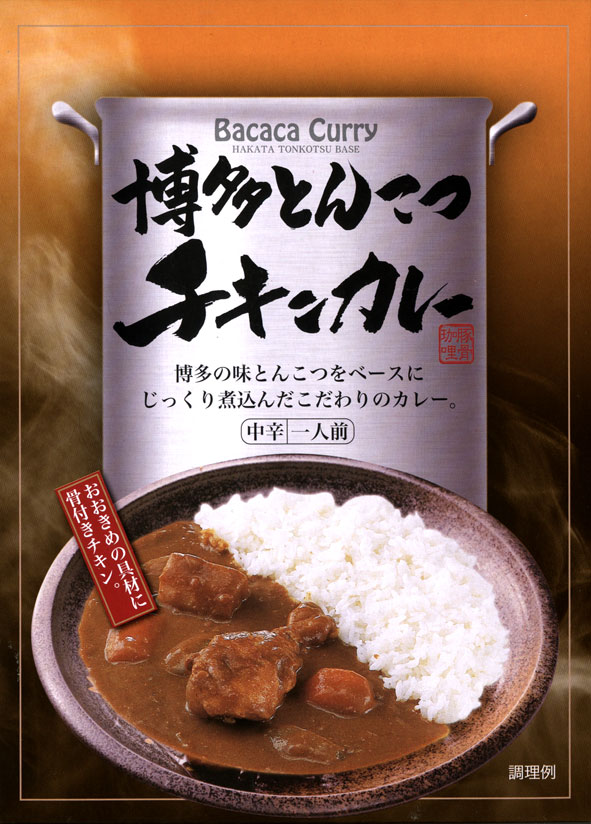 博多とんこつ【Bacacaチキンカレー バカカチキンカレー 】 180g 【RCP】【ご当地カレー/レトルトカレー】 福岡県 【ギフト/景品/賞品/贈答/お祝い/内祝い/お中元/イベント/結婚式/二次会/暑中…