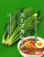 宮崎県産若鶏の手羽元入り【チキンとほうれん草のスープカレー】辛口（195g）【RCP】【ご当地カレー/レトルトカレー】(宮崎県のご当地レトルトカレー)