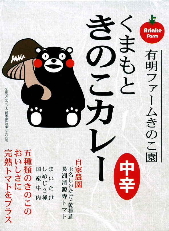 玉名産しいたけ使用【くまもときのこカレー(中辛）】（200g