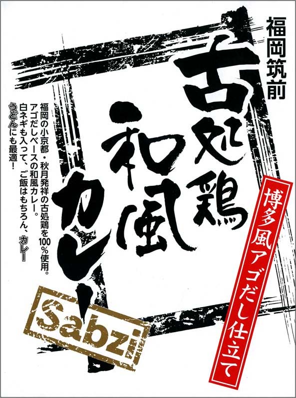 福岡筑前【古処鶏和風カレー】Sabzi(180g)【RCP】(福岡県)【ギフト/景品/賞品/贈答/お祝い/内祝い/お中元/イベント/結婚式/二次会/暑中見舞い】
