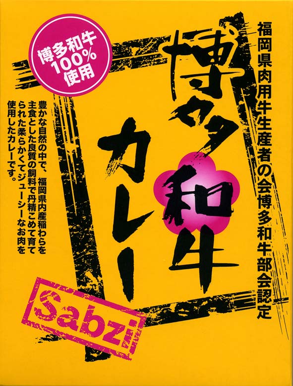 福岡県肉用牛生産者の会博多和牛部会認定 豊かな自然の中で、福岡県内産稲わらを主食とした良質の飼料で丹精こめて育てられた柔らかくてジューシーなお肉を 使用したカレーです。 原料・素材・味にとことんこだわり作り上げた自信作！ 九州の玄関口、博多！その街中から少し離れた豊かな自然の中で育てられた和牛。柔らかくジューシーな肉質の贅沢なお肉。たくさんの玉葱をアメ色になるまで炒め、その甘味と肉の旨味が絶妙です。 『ピリッ』とくる辛さの、極上カレーです。ちょっと贅沢にリッチなカレーを家庭でどうぞ。 ※当店では特別セールを除き、賞味期限が1か月以上残存する商品を取り扱っております。 ※注文状況により、商品のお届けに時間を要する場合がございます。あらかじめご了承ください。◆関連リンク◆【ご当地名店のカレー特集 】&nbsp;【ブランド牛カレー特集 】&nbsp;【うま味濃厚「ビーフ」 】&nbsp;【福岡県のご当地カレー】 &nbsp; 食品／レトルト食品／レトルト／レトルトカレー まとめ買い／レトルトカレー セット製造者／販売者 （有）エヌ・ティー・ケイ（販売者）