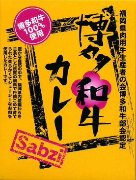 博多和牛100％使用【博多和牛カレー】Sabzi（180g）【RCP】(福岡県)【ギフト/景品/賞品/贈答/お祝い/内祝い/お中元/イベント/結婚式/二次会/暑中見舞い】