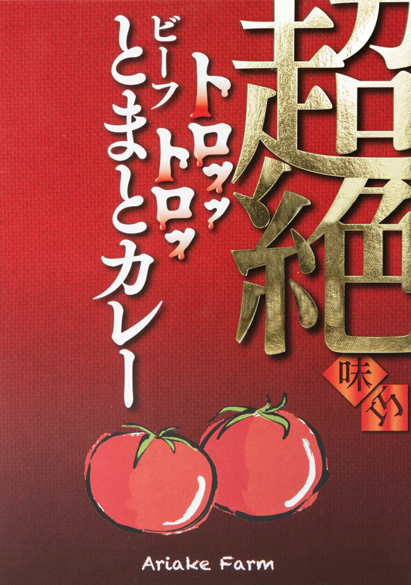 熊本有明ファーム【超絶味巧トロッットロッビーフとまとカレー】【楽ギフ_のし宛書】【RCP】【ご...